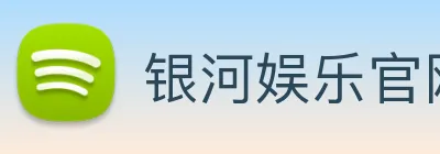 银河娱乐官网入口 Logo
